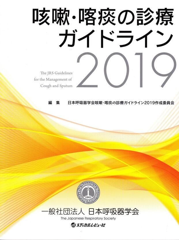 咳嗽・喀痰の診療ガイドライン-2019-